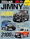 ハイパーレブ Vol.277 スズキ ・ ジムニー & ジムニーシエラ No.14 ニューズムック 車種別チューニング&ドレスアップ徹底ガイド
