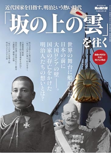 「坂の上の雲」を往く