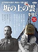 「坂の上の雲」を往く