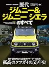 ニューモデル速報　歴代シリーズ Vol.01 歴代ジムニー＆ジムニーシエラのすべて モーターファン別冊