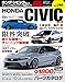 ハイパーレブ Vol.290 ホンダ・シビック No.8 ニューズムック 車種別チューニング&ドレスアップ徹底ガイド