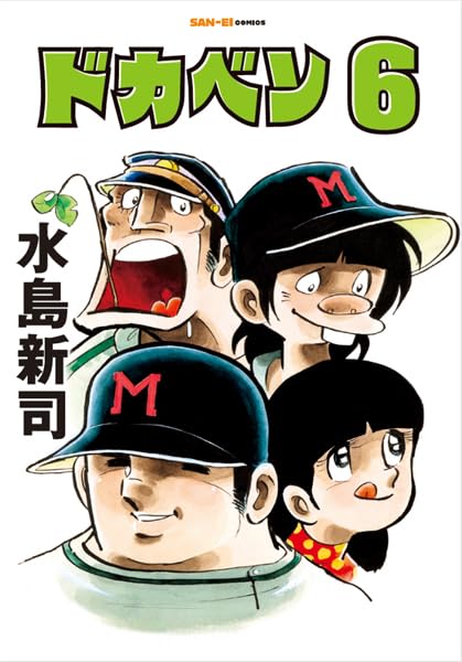 ドカベン 6巻
