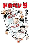 ドカベン 9巻