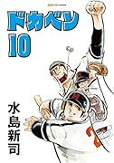 ドカベン 10巻
