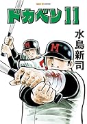 ドカベン 11巻