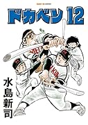 ドカベン 12巻