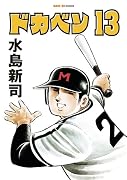 ドカベン 13巻