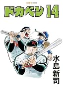 ドカベン 14巻