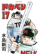 ドカベン 17巻