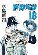 ドカベン 18巻