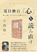夏目漱石『心』を読み直す 病と人間、コロナウイルス禍のもとで