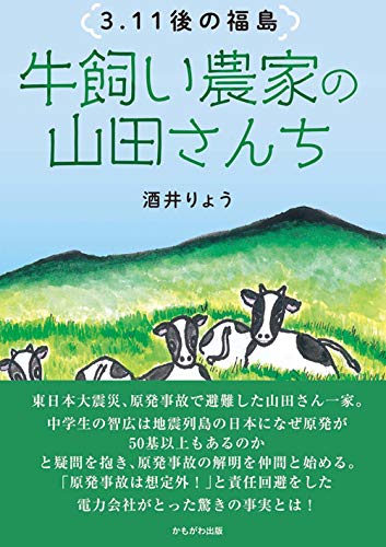 3.11後の福島 牛飼い農家の山田さんち
