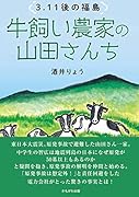 3.11後の福島 牛飼い農家の山田さんち