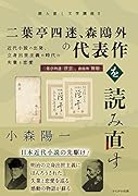 二葉亭四迷、森鴎外の代表作を読み直す 近代小説の出発、立身出世主義の時代の失業と恋愛