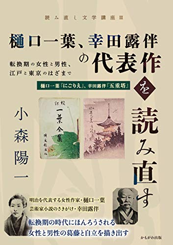 樋口一葉、幸田露伴の代表作を読み直す 転換期の女性と男性、江戸と東京のはざまで