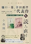 樋口一葉、幸田露伴の代表作を読み直す 転換期の女性と男性、江戸と東京のはざまで