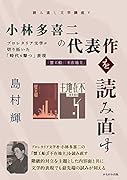小林多喜二の代表作を読み直す プロレタリア文学が切り拓いた「時代を撃つ」表現