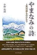 やまなみの詩 上高地線ものがたり