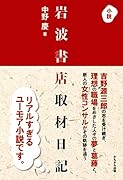小説 岩波書店取材日記