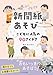 わくわくどきどき新聞紙あそび