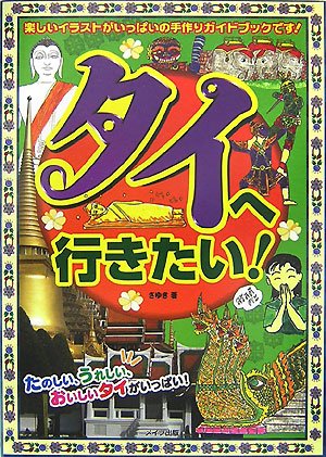 タイへ行きたい!