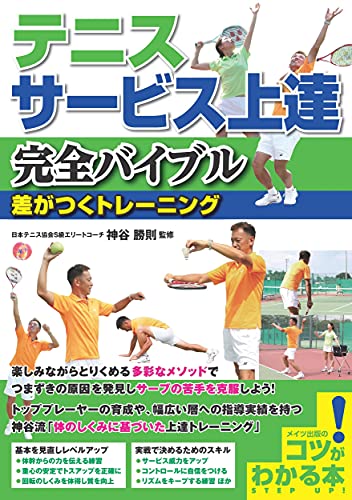 テニス サービス上達 完全バイブル 差がつくトレーニング