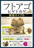 フトアゴヒゲトカゲ飼育バイブル