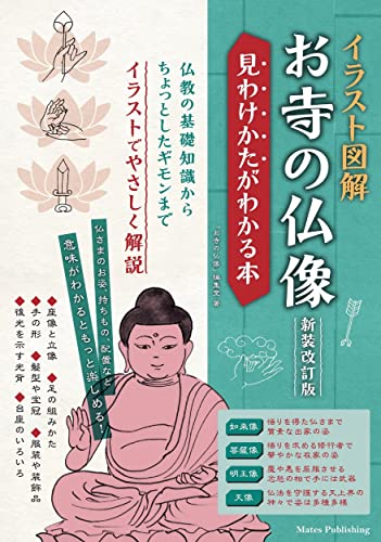 イラスト図解 お寺の仏像 新装改訂版 見わけかたがわかる本