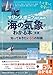 マリンスポーツのための 海の気象がわかる本 新版 知っておきたい55の知識