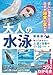 大人の水泳 新装版 知っておきたい上達&改善のコツ50