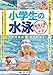 小学生の水泳 最強上達BOOK 新版 ライバルに差をつける!