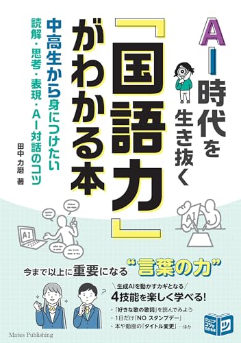 『AI時代を生き抜く「国語力」がわかる本』表紙