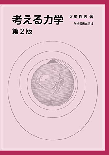 考える力学 第2版の表紙