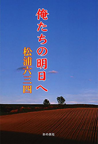 俺たちの明日へ