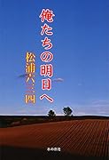 俺たちの明日へ