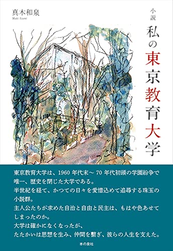 小説 私の東京教育大学