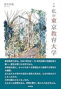 小説 私の東京教育大学