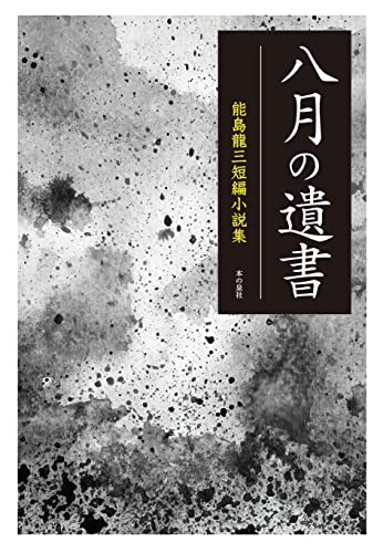 八月の遺書 -能島龍三短編小説集