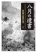 八月の遺書 -能島龍三短編小説集