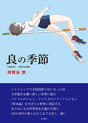 良の季節 『南紀州』三部作完結編