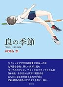 良の季節 『南紀州』三部作完結編