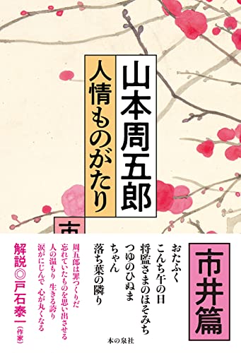 山本周五郎 人情ものがたり (市井篇)