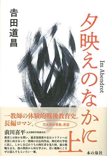 夕映えのなかに Im Abendrot (上)