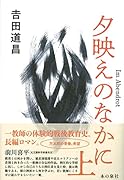 夕映えのなかに Im Abendrot (上)