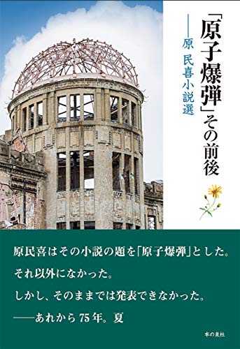 「原子爆弾」その前後 原民喜小説選