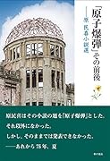 「原子爆弾」その前後 原民喜小説選