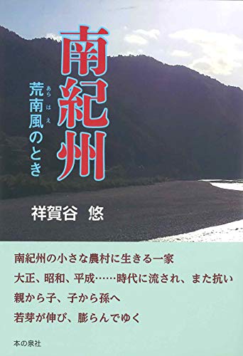 南紀州 荒南風のとき