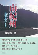 南紀州 荒南風のとき