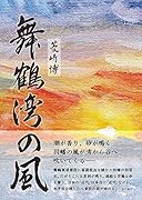 舞鶴湾の風