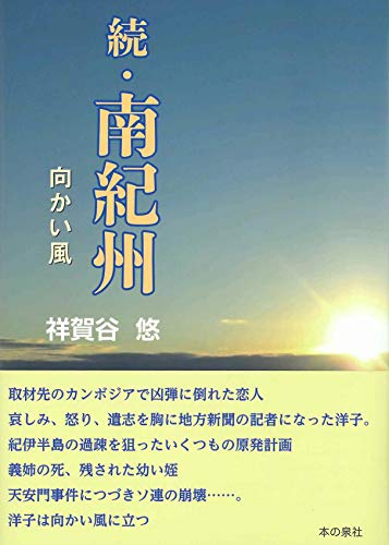 続・南紀州 向かい風